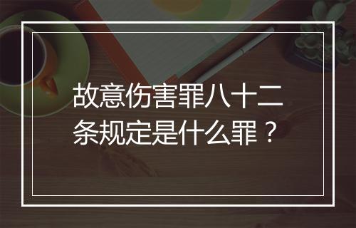 故意伤害罪八十二条规定是什么罪？