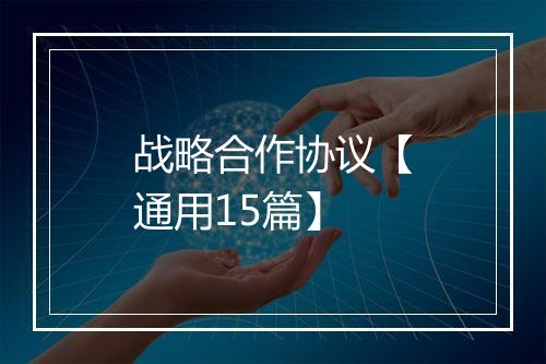 战略合作协议【通用15篇】