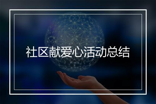 社区献爱心活动总结