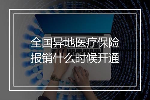 全国异地医疗保险报销什么时候开通