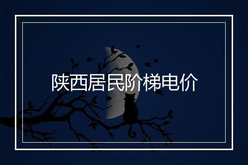 陕西居民阶梯电价