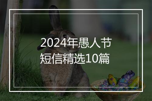 2024年愚人节短信精选10篇