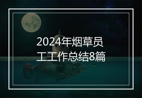 2024年烟草员工工作总结8篇