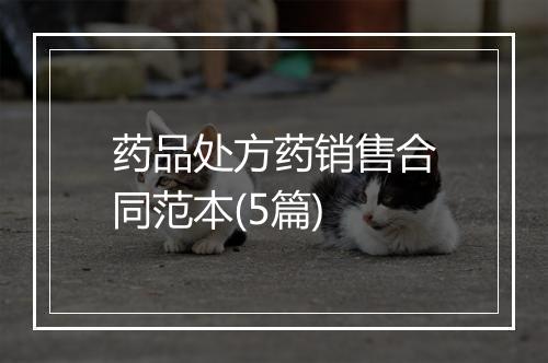 药品处方药销售合同范本(5篇)