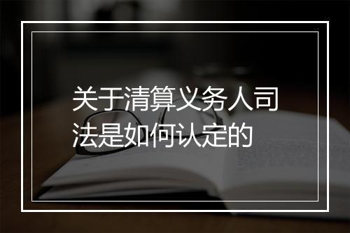 关于清算义务人司法是如何认定的