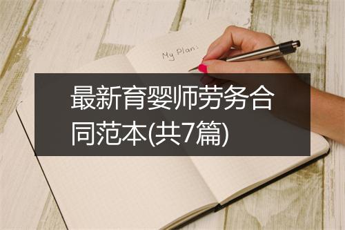 最新育婴师劳务合同范本(共7篇)