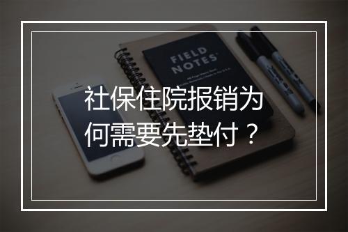 社保住院报销为何需要先垫付？
