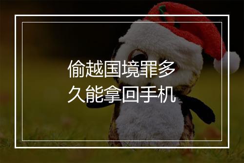 偷越国境罪多久能拿回手机