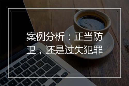 案例分析：正当防卫，还是过失犯罪