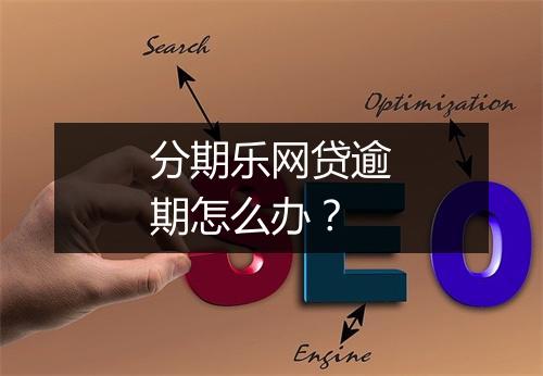 分期乐网贷逾期怎么办？