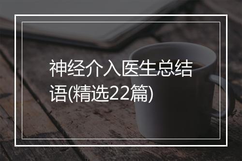 神经介入医生总结语(精选22篇)