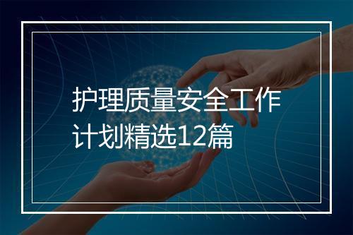 护理质量安全工作计划精选12篇
