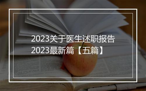 2023关于医生述职报告2023最新篇【五篇】