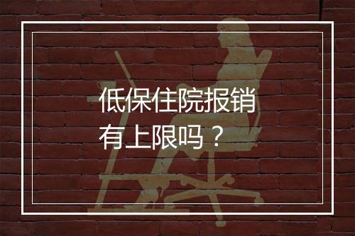 低保住院报销有上限吗？