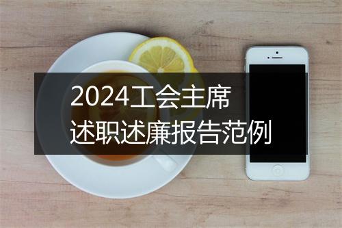 2024工会主席述职述廉报告范例