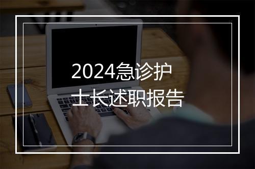 2024急诊护士长述职报告