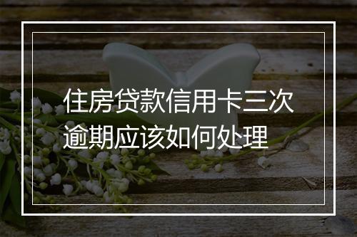 住房贷款信用卡三次逾期应该如何处理