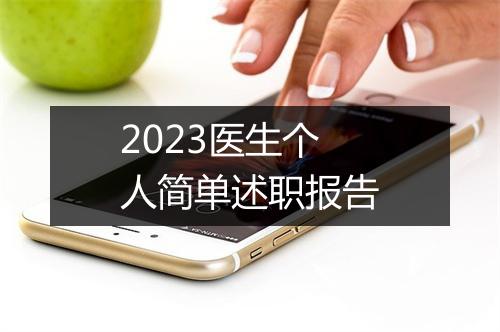 2023医生个人简单述职报告