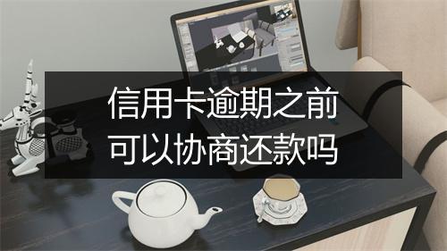 信用卡逾期之前可以协商还款吗