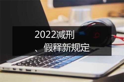 2022减刑、假释新规定