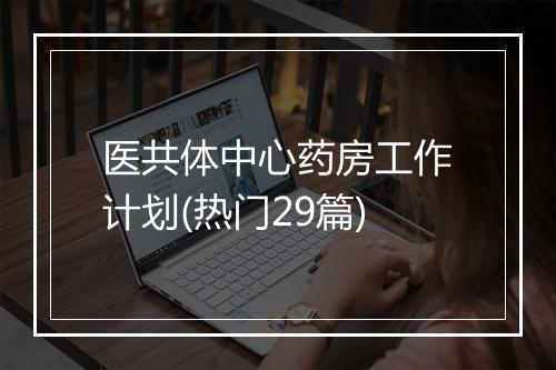 医共体中心药房工作计划(热门29篇)