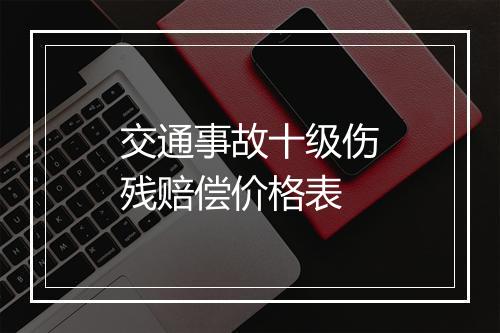 交通事故十级伤残赔偿价格表