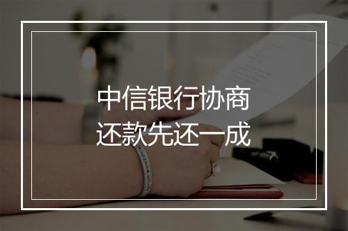 中信银行协商还款先还一成