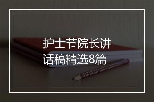 护士节院长讲话稿精选8篇