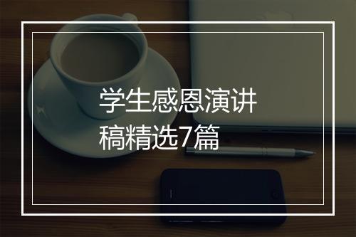 学生感恩演讲稿精选7篇