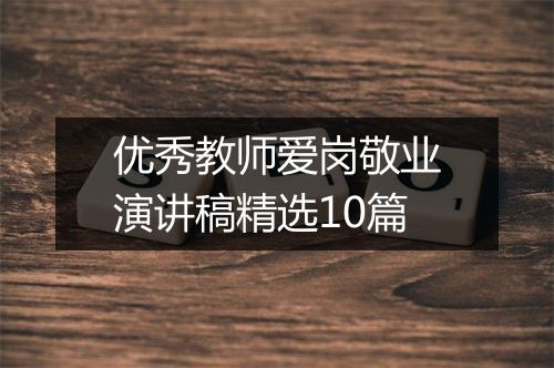 优秀教师爱岗敬业演讲稿精选10篇