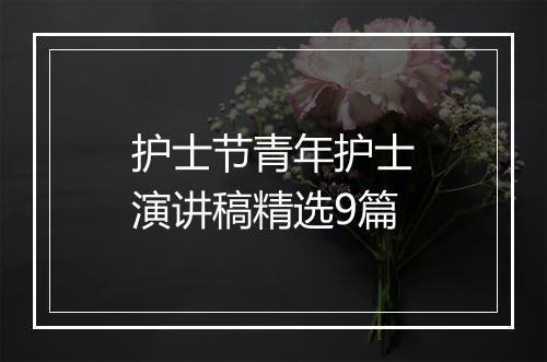 护士节青年护士演讲稿精选9篇