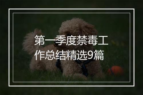 第一季度禁毒工作总结精选9篇