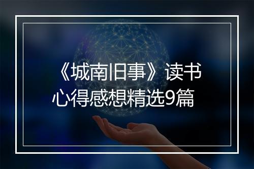 《城南旧事》读书心得感想精选9篇