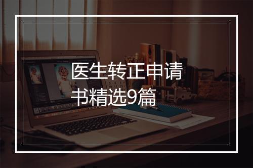 医生转正申请书精选9篇