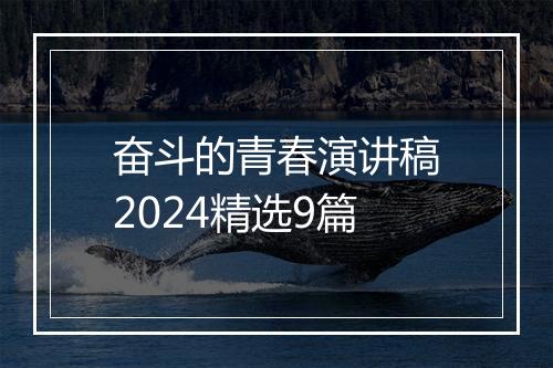 奋斗的青春演讲稿2024精选9篇