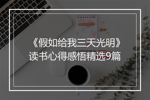 《假如给我三天光明》读书心得感悟精选9篇