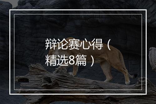 辩论赛心得（精选8篇）