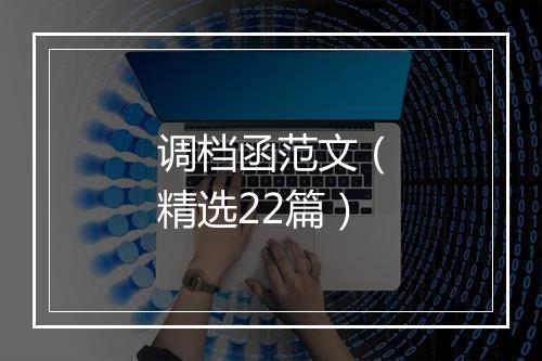 调档函范文（精选22篇）