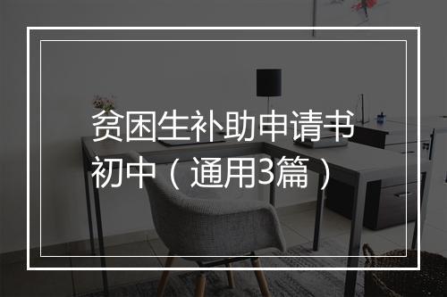 贫困生补助申请书初中（通用3篇）