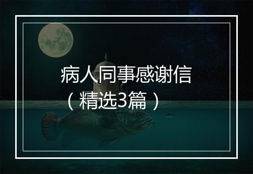 病人同事感谢信（精选3篇）