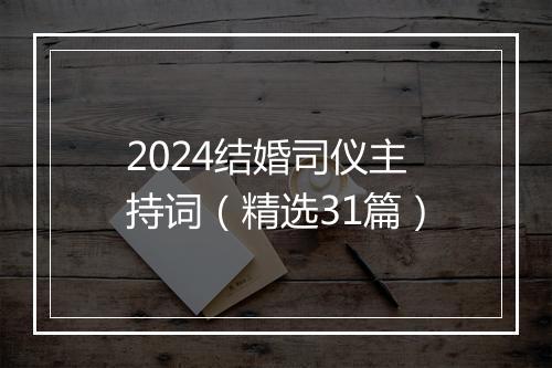 2024结婚司仪主持词（精选31篇）