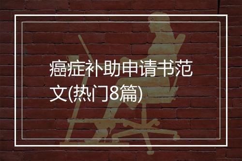 癌症补助申请书范文(热门8篇)