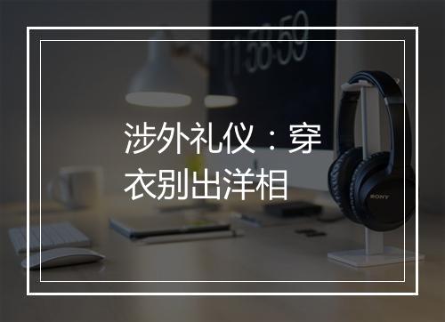 涉外礼仪：穿衣别出洋相
