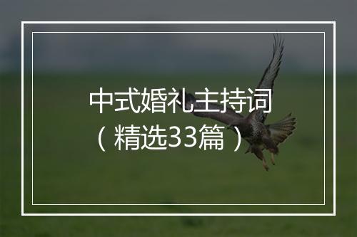 中式婚礼主持词（精选33篇）