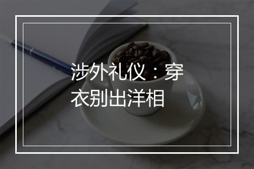 涉外礼仪：穿衣别出洋相