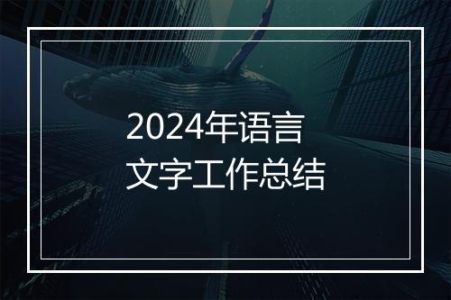 2024年语言文字工作总结