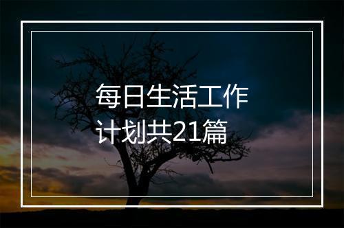 每日生活工作计划共21篇