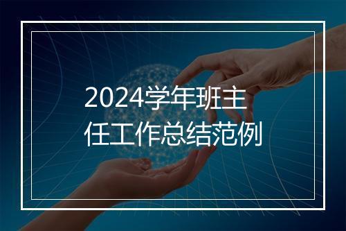 2024学年班主任工作总结范例