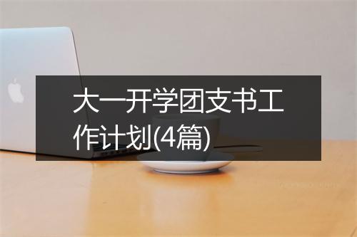 大一开学团支书工作计划(4篇)