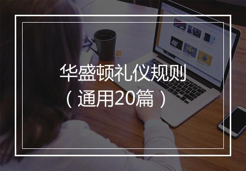 华盛顿礼仪规则（通用20篇）